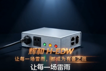 辉和H-EDW 让每一场雷雨，都成为有备之战